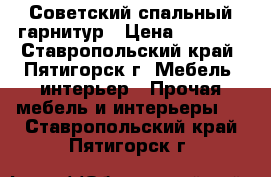 Советский спальный гарнитур › Цена ­ 7 000 - Ставропольский край, Пятигорск г. Мебель, интерьер » Прочая мебель и интерьеры   . Ставропольский край,Пятигорск г.